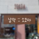 전남 남악(무안) 소코아 남악점 :: 신메뉴 스테이크덮밥 함바그카레 토리히레카츠 도청 근처 점심 추천