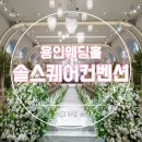 o-19 | W1-19. 용인 웨딩홀투어 '솔스퀘어컨벤션' 후기1_ 위치 주차 상담 (견적공유O)