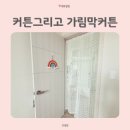 아이방 가림막 레이스커튼 커튼그리고로 선택했어요.
