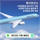 CU 계산월드점 | 마드리드 항공권 정보 대한항공 직항 금액 터미널 기내식 후기