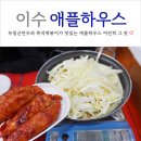 광실약국 | 서울 3대 즉석떡볶이 맛집 이수역 애플하우스 후기 (feat. 무침군만두)