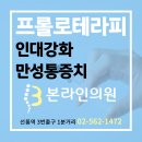 아플때 맞는 주사치료, 신경차단주사, 프롤로주사, 통증유발점주사 이미지