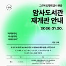 강동구립 암사도서관 | “강동구립암사도서관, 친환경 그린 리모델링 마치고 20일 재개관”