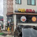 야탑동사거리 | 분당 정자동 KT본사앞 &#39;예돈돈까스&#39; 정자본점 생등심돈까스