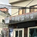 쏘맥정거장