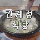건계정식당 이미지