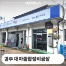 대아종합정비 이미지