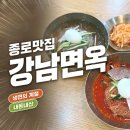 광화문 냉면 갈비찜 맛집 강남면옥 후기 가격 주차 가격 정보