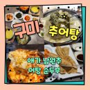 봉곡동417 | 구미 추어탕 봉곡동 애가남원추어탕 순두부 만족했던 곳