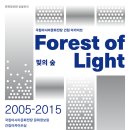 [올마이스] 문화정보원 상설전시 국립아시아문화전당 건립 아카이브 ＜빛의 숲(Fores 이미지