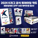 [공홈] 린가드, 설영우, 무고사..K리그 선수들을 내 손안에! ‘2024시즌 K리그 공식 트레이딩 카드’ 사전예약 판매 이미지