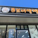 [안성/공도] 밀가루 없는 100% 쌀로 만든 쌀빵, 큐브미쌀빵 먹어본 후기