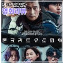 [영화보고。]&lt;콘크리트 유토피아&gt; 후기 _ 보는 내내 불편했던 현실 반영 100% 유토피아。