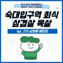 버스정류장(14-286) | 숙대입구역 회식 삼겹살 목살 기름칠 제대로 하다