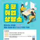 [강남 취•창업허브센터]⠀8월 취업상담소 - 1:1 맞춤형 취업 컨설팅 (~08/11) 이미지