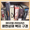 윤현빌딩 | 윤현상재 벽지 구경 후기ㅣ머티리얼 라이브러리