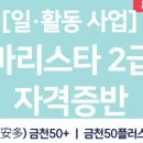 바리스타2급(주간) 이미지