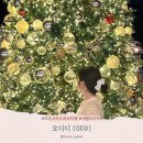 청석주유소 | 파주 대형카페 추천 크리스마스 대형 트리가 있는 오디디