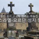 서울장신성서고고학연구소-하늘진 협력 성지 답사 프로그램 안내 이미지