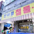 한창철물건재