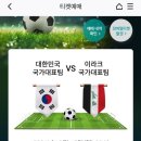 월드컵 예선 대한민국 VS 이라크 예선전 티켓 예매 일정 오픈