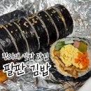 토스트&김밥 | 청와대 근처 김밥맛집 팔판동꼬마김밥 앤 토스트 포장 후기