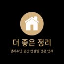 울산 정리수납 업체 아파트 컨설팅 집 전체 정리정돈 전문가 후기