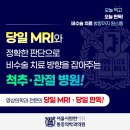 시원한마취통증의학과의원 | 수술 후 계속되는 허리 통증, 구로통증의학과 MRI 당일 판독!