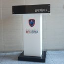 불곡고등학교 이미지