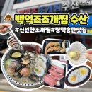우리은행 송탄점 | 평택 송탄 맛집 백억조조개찜수산 평택고덕점