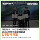 대전척수장애인협회 | 대덕대, 대전광역시척수장애인협회 및 대전장애인정보화협회와 업무협약 체결