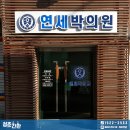 연세박의원 이미지