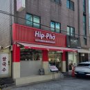 중랑구 동일로139길 | [서울/중랑] 중화역 힙포 중화점 | 쌀국수 양이 아쉽다면 무조건 가야 하는 이유