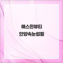 애스민뷰티