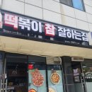 떡참 떡볶이 메뉴 추천 떡볶이 참 잘하는 집 용죽점 떡볶이 맛집 미니언즈 대형 비치타올