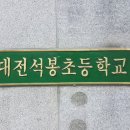 대전석봉초등학교 이미지