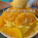 하이즈 | 12월 가오슝 망고빙수 맛집 다완공 솔직후기 (하이즈빙 비교)