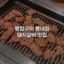 중흥s클래스 1단지 261동 건너편 | 남양주 평내 돼지갈비 맛집ㅣ평창구이 평내점 내돈내산 후기