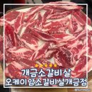 오케이암소갈비살 - 기장군 차성동로 178 | 개금시장 오케이암소갈비살 방문후기