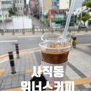 위너스 | 부산 사직동 사직역카페 라떼맛집 테이크아웃후기 위너스커피