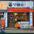무야호랜드 부평역점 | 부평 맛집 "무야호랜드 부평역점" - 레트로한 감성의 미친가성비 부평 무한리필 고기집추천!