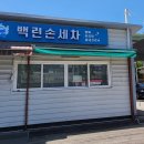 백련손세차장 이미지