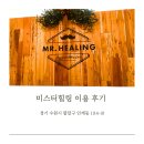 미스터힐링 인계점 방문후기