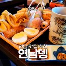 [연남] 연남동 맛집 연남뎅 방문 후기 : 연남동 오뎅바 술집 추천
