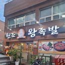 원조할머니왕족발 | 거제 중곡동 맛집 원조할머니왕족발