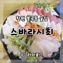 봉곡동초밥집 이미지