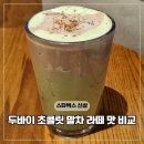 스타벅스 대전송강 | 스타벅스 두바이 초콜릿 말차 라떼 베이프 리유저블컵