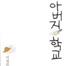 이정록 시집 [아버지 학교](도서출판 열림원. 2014.09.24∙초판 2쇄) 이미지