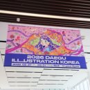 코리아 | 대구일러스트코리아 후기1 일정 입장료 주차 총정리