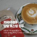 시네마커피 - 46110 | 신선한 당일 로스팅, 다양한 원두까지 – 커피 시네마 원두 후기
